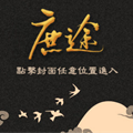 庶途免费原版