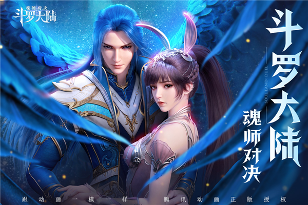 斗罗大陆魂师对决vivo渠道服游戏官方版图1