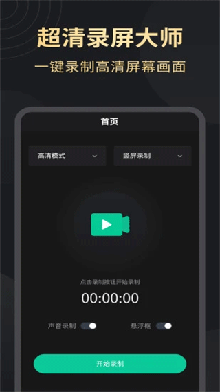 超清录屏大师直装版图1