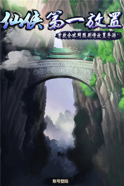 仙侠第一放置taptap渠道服免费版图1