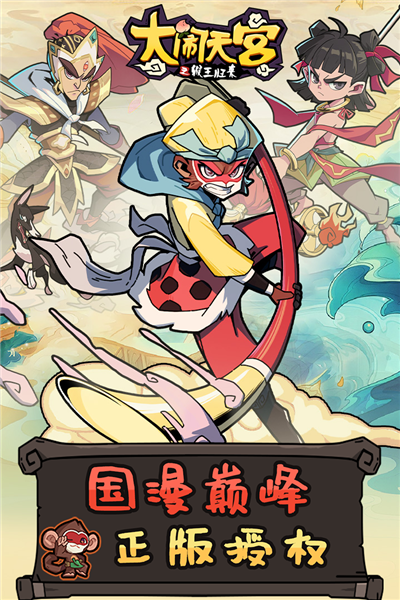 大闹天宫之猴王归来百度渠道服无广告版图1