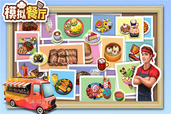 模拟餐厅小米最新免费版图3