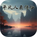 平凡人来修仙游戏正版