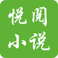 悦阅小说市集手机最新版