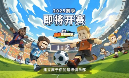 新星足球世界测试服游戏最新版图1