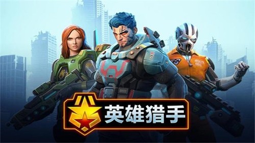英雄猎手游戏正版(1)