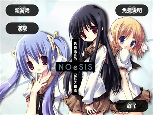 NOeSIS：诉说谎言的记忆之物语手游无广告版图1