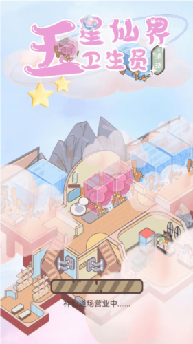 五星仙界卫生员手机版(1)
