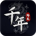 千年：归来安卓版