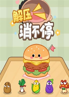 解压消不停赚钱游戏纯净版图1