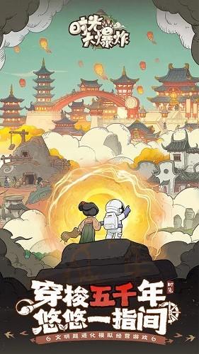 时光大爆炸直装游戏版(3)
