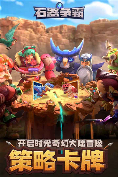 石器争霸官服游戏完整版图1