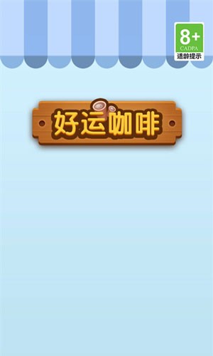 好运咖啡赚钱游戏官方最新版(1)