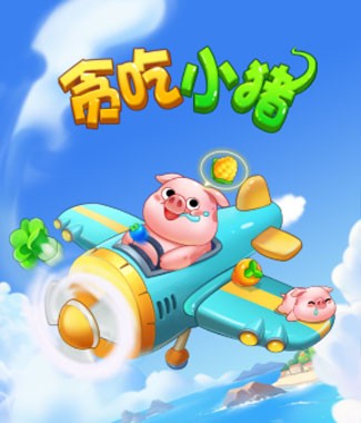 贪吃小猪最新版(1)