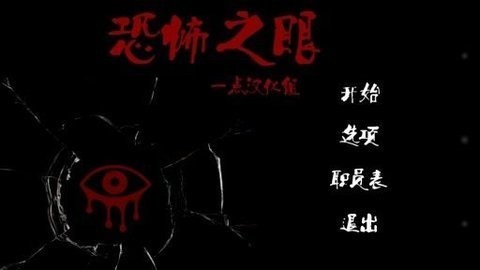 恐怖之眼双人版(2)