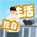 我独自生活官方中文版