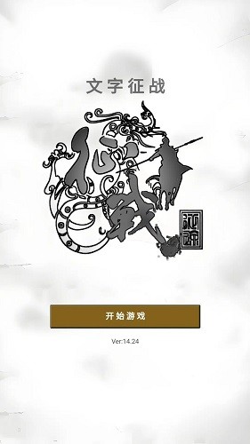 文字征战免费原版(2)