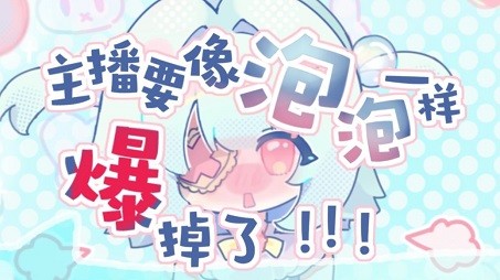 主播要像泡泡一样爆掉了游戏安装包(4)