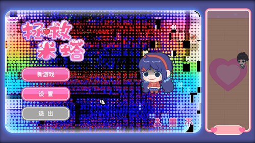 拯救米塔2D手游无广告版图1