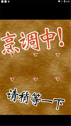 中华料理达人手机版(1)