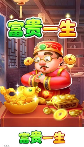 富贵一生赚钱通用版图1