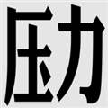压力山大的远征直装游戏版