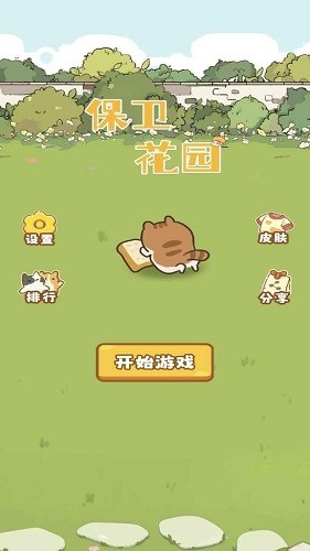保卫花园手机正版(2)