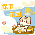 保卫花园游戏纯净最新版
