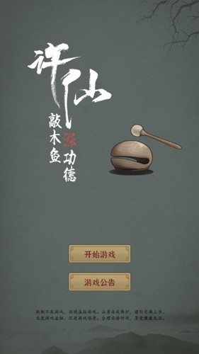 许仙敲木鱼涨功德安卓直装版图1