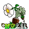 植物大战僵尸时空之乱玩家自制版