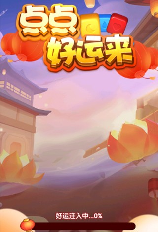 点点好运来赚钱官方版图1