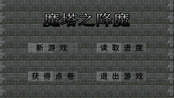 魔塔之降魔游戏官方最新版图1