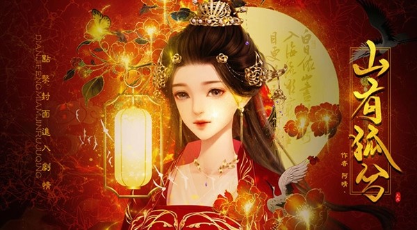 山有狐兮橙光金手指修改版图1
