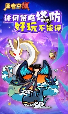 勇者夺旗手游直装版(1)