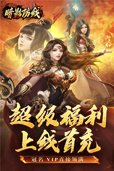 暗影防线安卓免费版图1