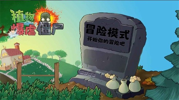 植物暴虐小僵尸杂交版图4