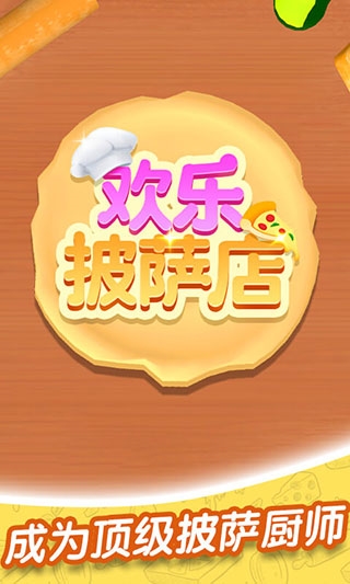 欢乐披萨店手机版(2)