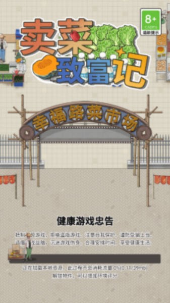 卖菜致富记游戏最新版(1)
