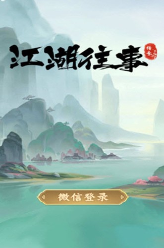 江湖往事赚钱手游无广告版(1)