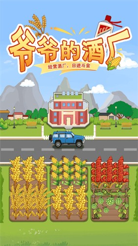 爷爷的酒厂赚钱游戏官方版(1)