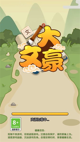 我是大文豪免费原版图1