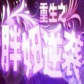 重生之胖妞逆袭优秀游戏纯净版