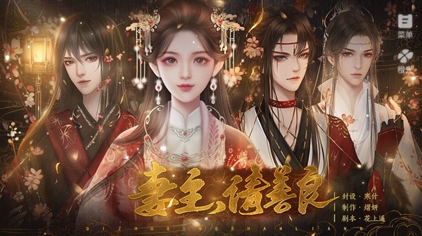 妻主请善良手机免费版图1