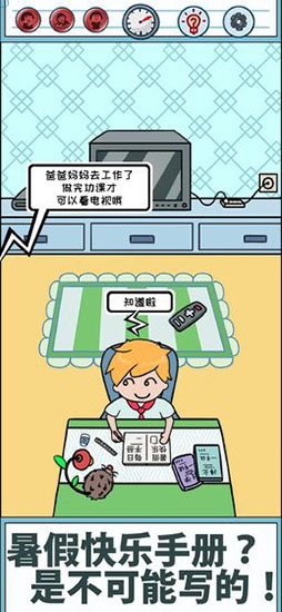 暑假是不可能写作业的手机正版图5