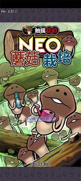 neo菇菇栽培研究室最新版(1)