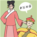 假如清朝有安卓免费版