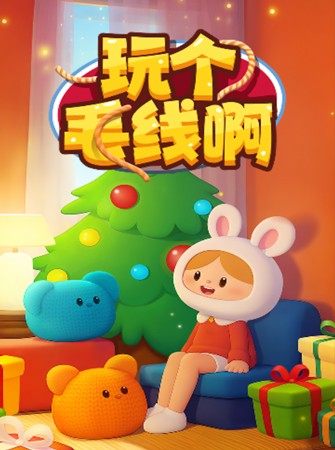 玩个毛线啊赚钱游戏官方最新版(1)