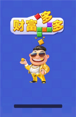 财富多多赚钱安卓版(2)