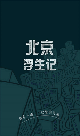 北京浮生记正版(1)