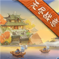 无尽战意手机最新版